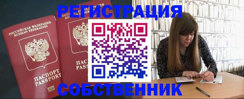 прописка законно в Томске